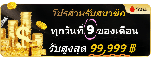โปรโมชั่น WIN9999